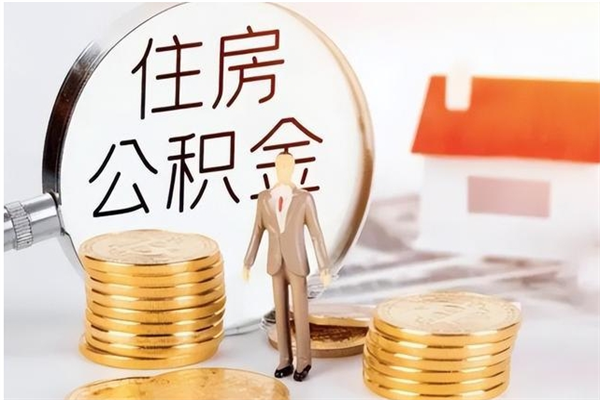 偃师公积金想取出来零花可以吗（手头紧怎么提取公积金）