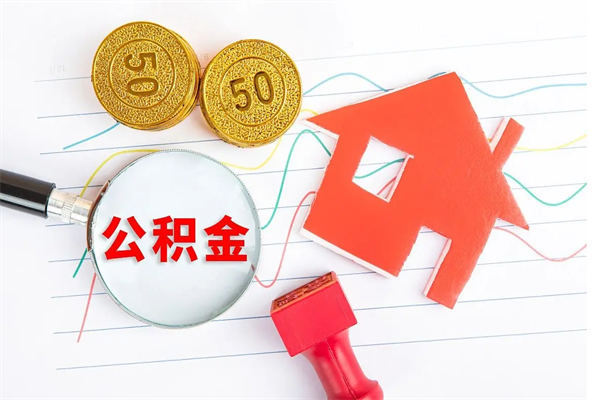 偃师公积金想取出来零花可以吗（手头紧怎么提取公积金）